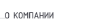 О компании