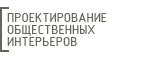 Дизайн общественных интерьеров